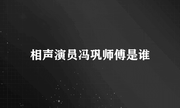 相声演员冯巩师傅是谁