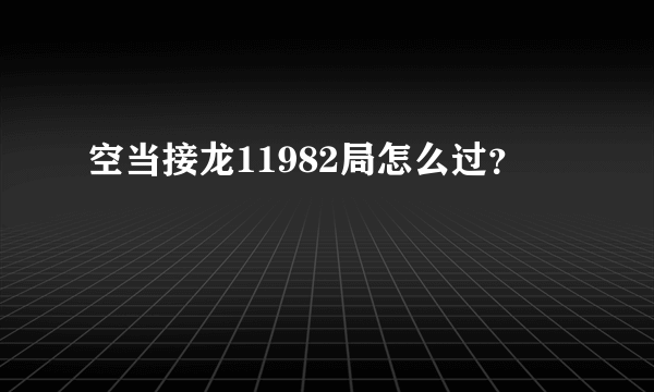 空当接龙11982局怎么过？