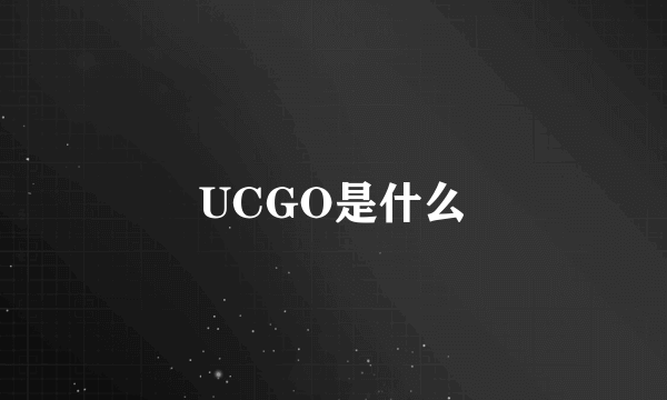 UCGO是什么