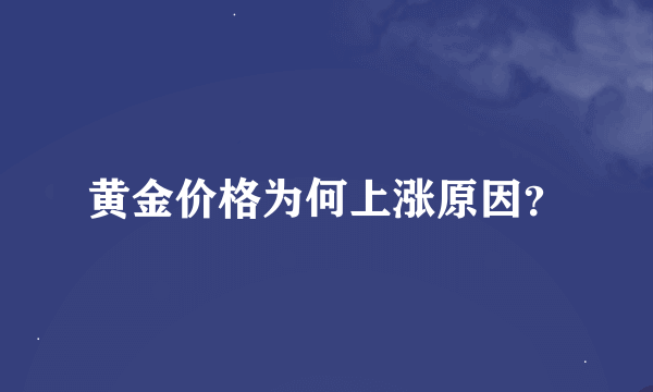 黄金价格为何上涨原因？