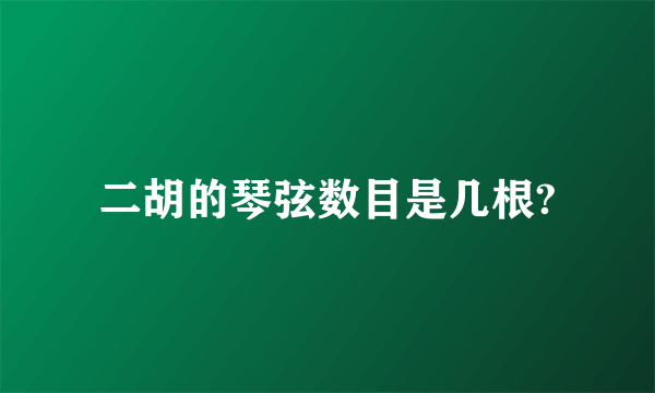 二胡的琴弦数目是几根?