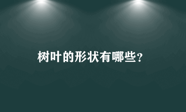 树叶的形状有哪些？