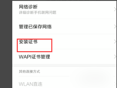 手机wifi需要安装WAPI安全证书怎么弄?