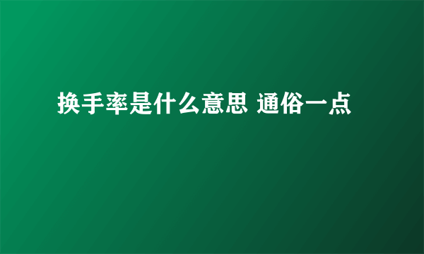 换手率是什么意思 通俗一点