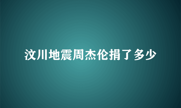 汶川地震周杰伦捐了多少