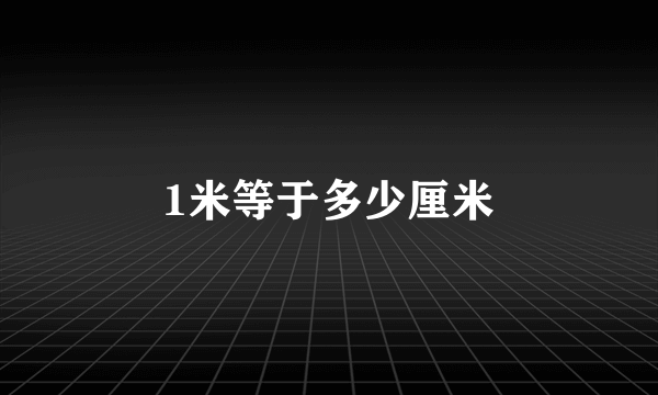 1米等于多少厘米