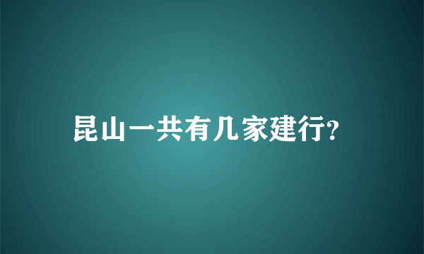 昆山一共有几家建行？