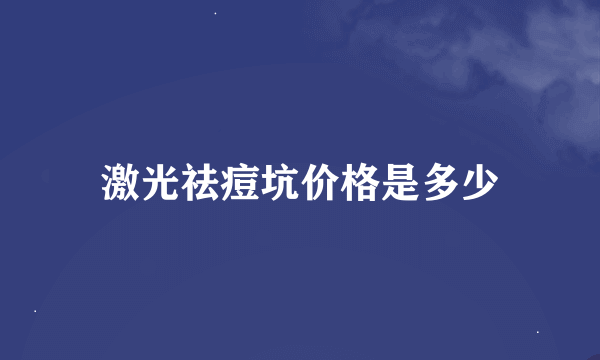 激光祛痘坑价格是多少