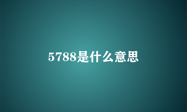 5788是什么意思