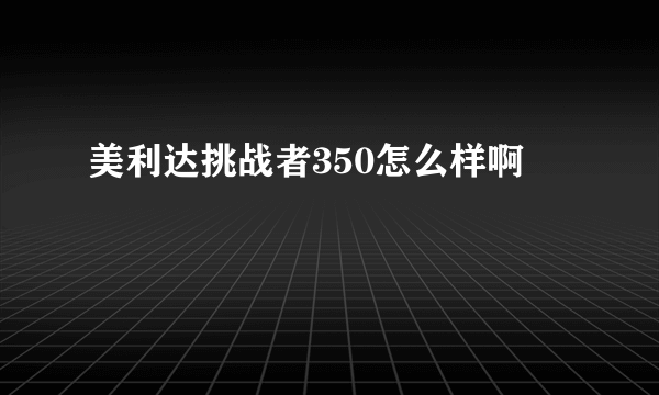 美利达挑战者350怎么样啊