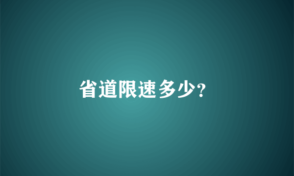 省道限速多少？