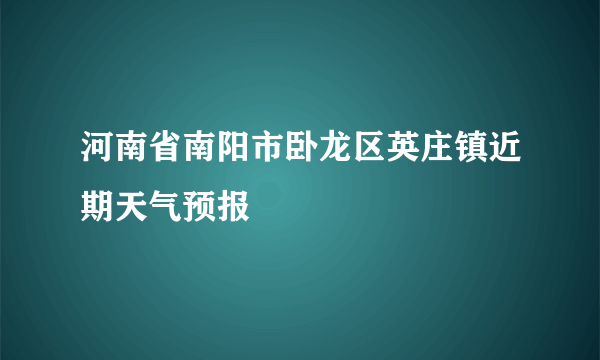 河南省南阳市卧龙区英庄镇近期天气预报