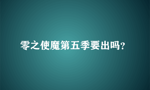 零之使魔第五季要出吗？