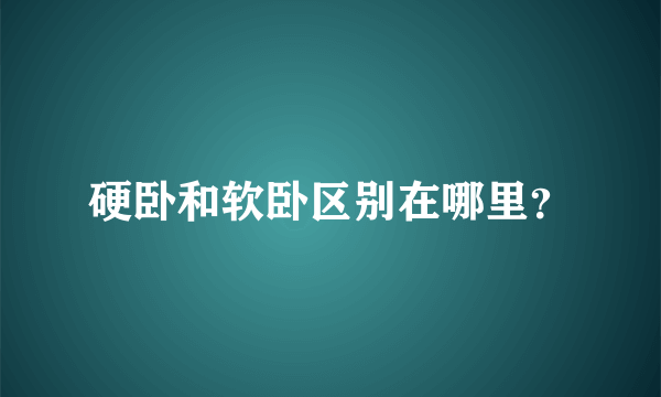 硬卧和软卧区别在哪里？