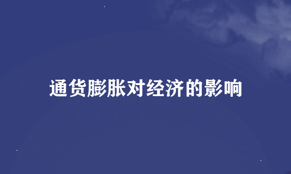 通货膨胀对经济的影响