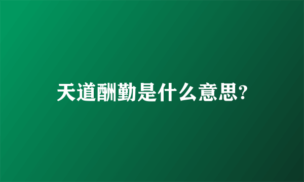 天道酬勤是什么意思?