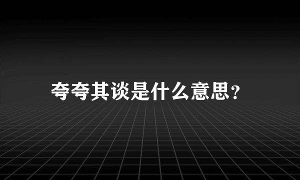 夸夸其谈是什么意思？