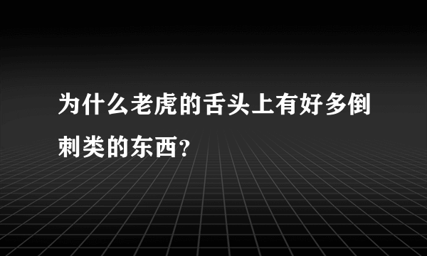 为什么老虎的舌头上有好多倒刺类的东西？