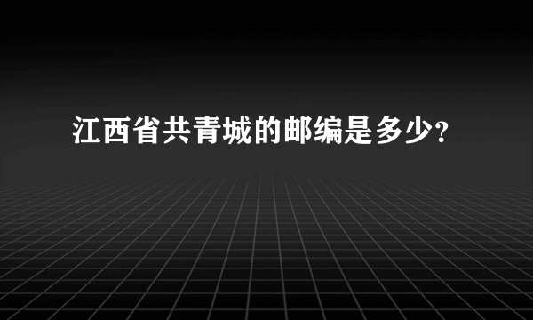 江西省共青城的邮编是多少？