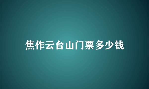 焦作云台山门票多少钱