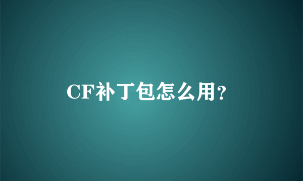 CF补丁包怎么用？