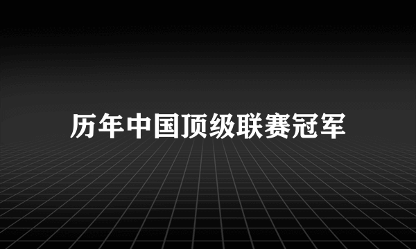 历年中国顶级联赛冠军