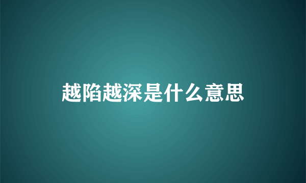 越陷越深是什么意思