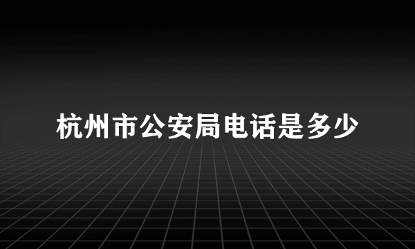 杭州市公安局电话是多少