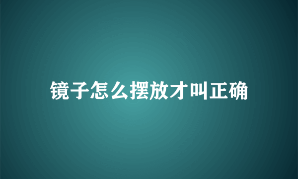 镜子怎么摆放才叫正确