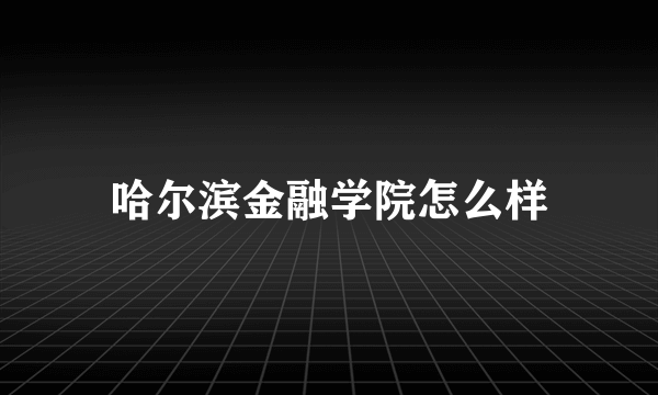 哈尔滨金融学院怎么样