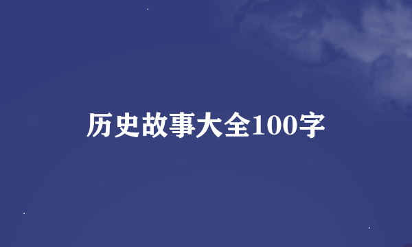 历史故事大全100字