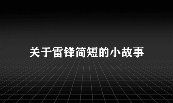 关于雷锋简短的小故事