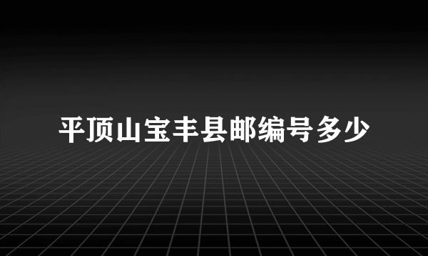 平顶山宝丰县邮编号多少