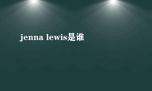 jenna lewis是谁