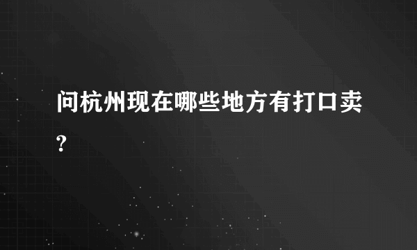 问杭州现在哪些地方有打口卖?