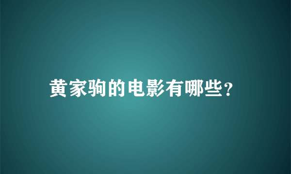 黄家驹的电影有哪些？