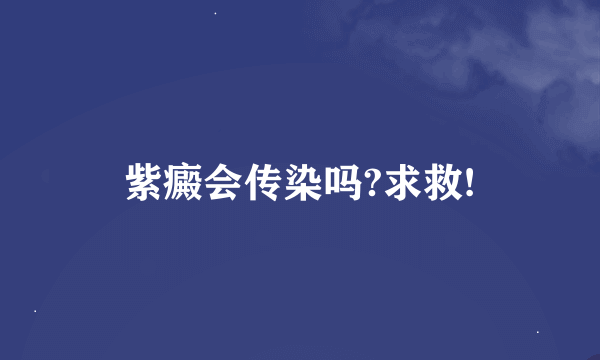 紫癜会传染吗?求救!