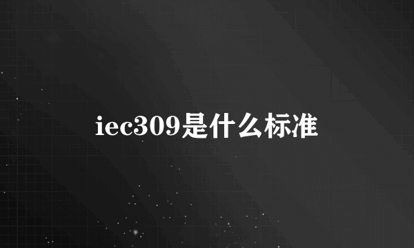 iec309是什么标准