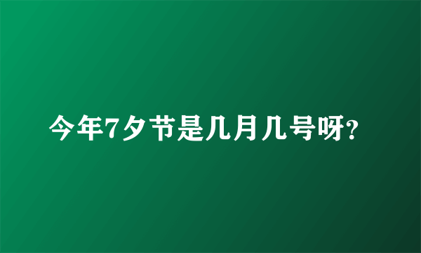 今年7夕节是几月几号呀？