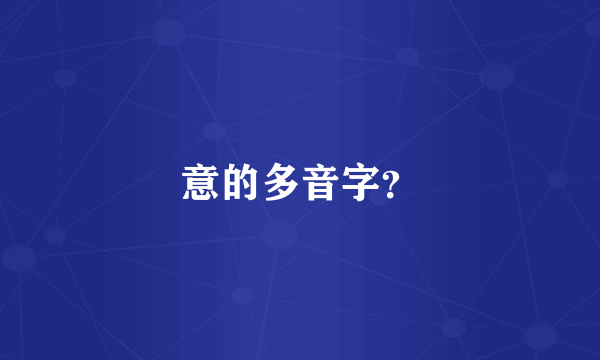 意的多音字？