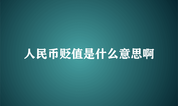 人民币贬值是什么意思啊