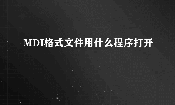 MDI格式文件用什么程序打开