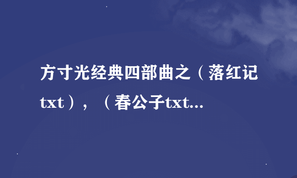 方寸光经典四部曲之（落红记txt），（春公子txt），（仙灵卦），（迷离乡）