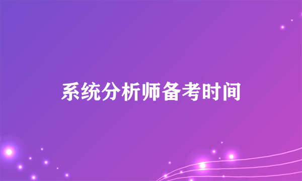 系统分析师备考时间