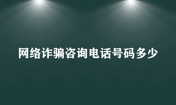 网络诈骗咨询电话号码多少