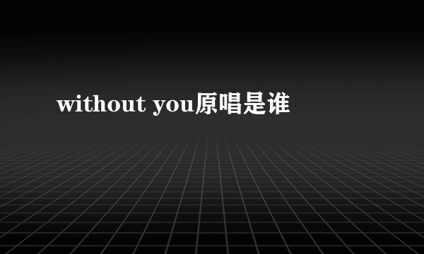 without you原唱是谁