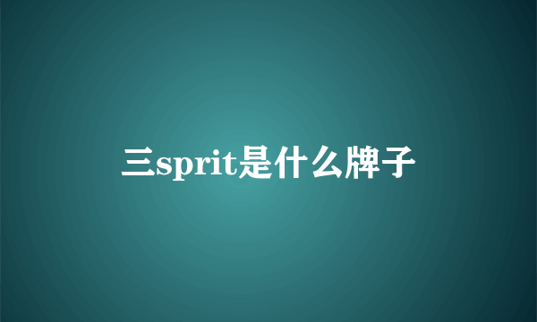 三sprit是什么牌子