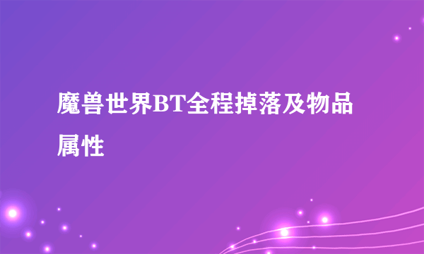 魔兽世界BT全程掉落及物品属性