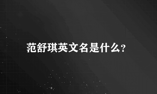 范舒琪英文名是什么？