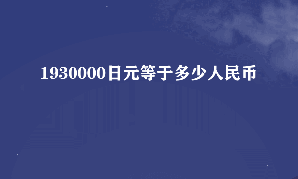 1930000日元等于多少人民币